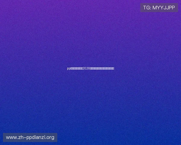 pp体育首页全面聚焦2026世界杯赛事最新动态与精彩瞬间报道 pp体育首页全面聚焦2026世界杯赛事最新动态与精彩瞬间报道